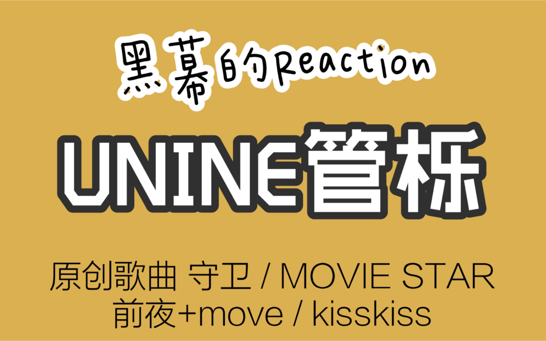 [图]【UNINE管栎生日会】【黑幕的反应REACTION】守卫/MOVIE STAR /前夜+move/kisskiss