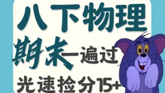 【期末冲刺上大分】20分钟搞定八下物理所有考点，极速逆袭！