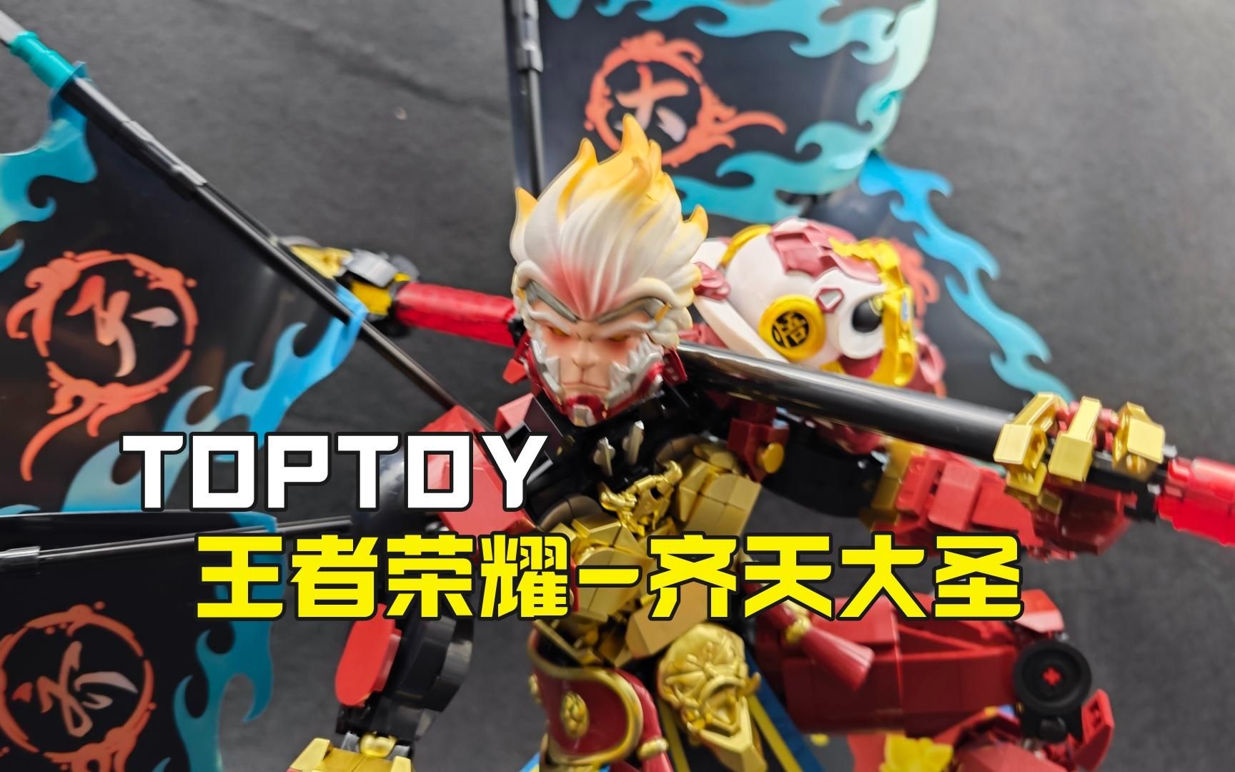 【赖瑾桀-粤语】高可动,高颜值,高价格,王者荣耀官方授权,toptoy-齐天