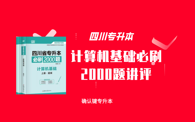 [图]四川专升本计算机基础必刷2000题讲评