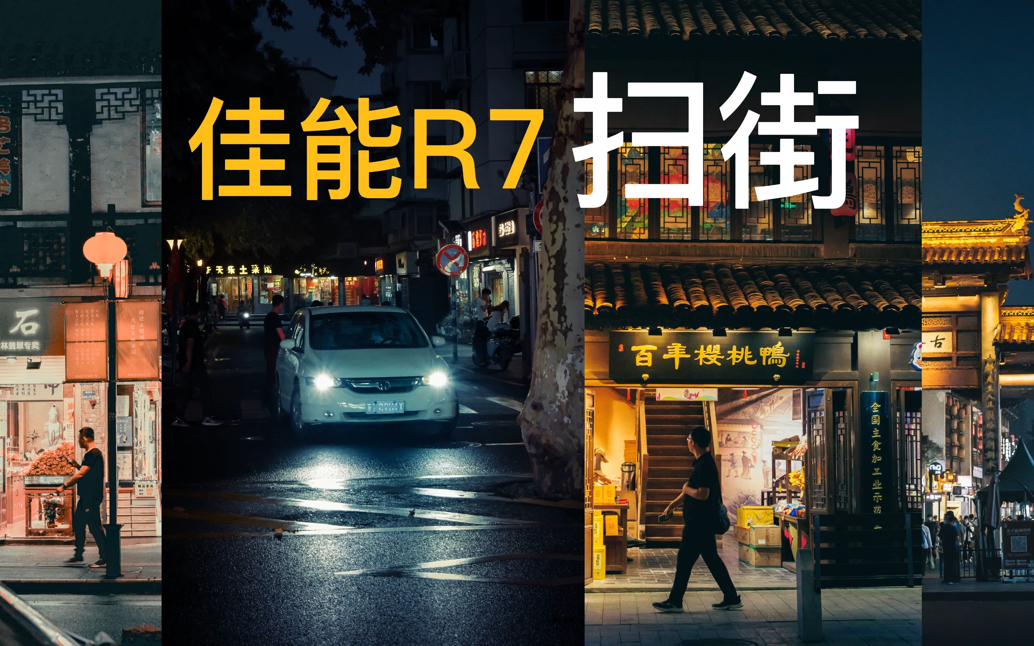 [图]【第一视角扫街】佳能R7 18 150扫街 原来你曾来过