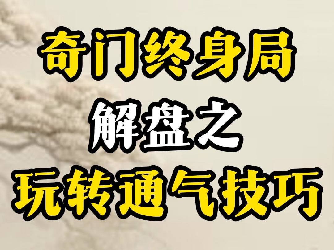 奇门遁甲终身局解盘哔哩哔哩bilibili