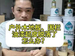 Descargar video: 户外木地板、围栏，油漆起皮脱落了怎么办？