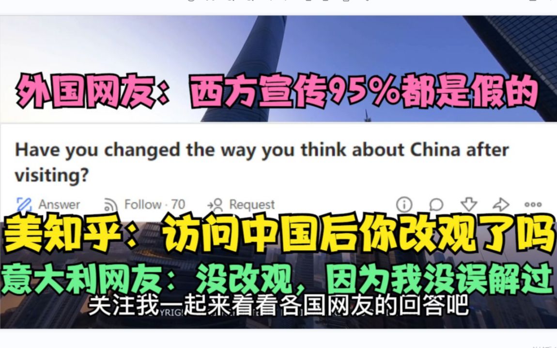 [图]美知乎：访问中国后你的看法有改观吗？外国网友：西方媒体宣传95%都是假的