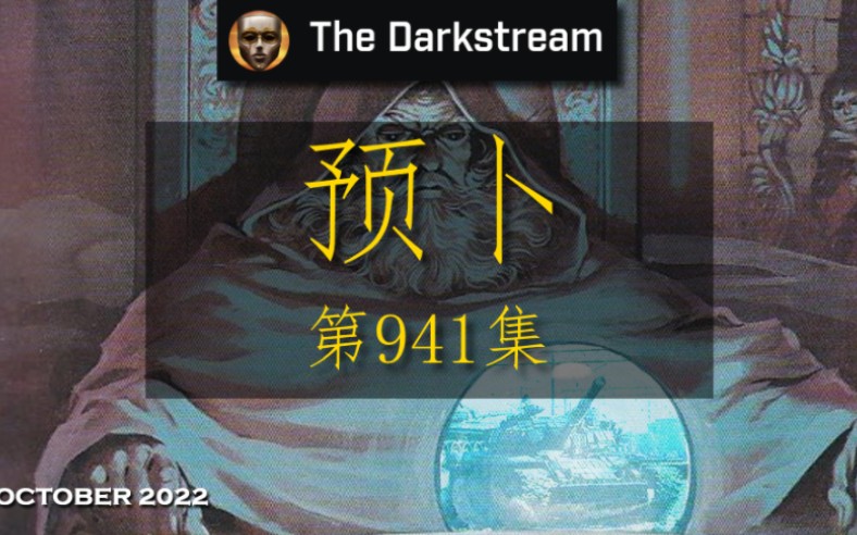 砭言  第941集  预卜 (Vox Day)哔哩哔哩bilibili