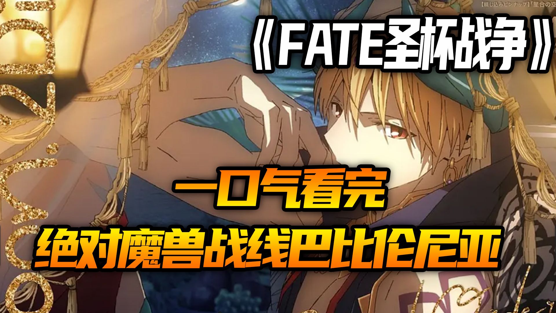 一口气看完FGO 绝对魔兽战线巴比伦尼亚哔哩哔哩bilibili