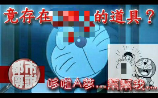 [图]哆啦A梦中被禁止播出的猎奇道具…！当年有播出隐藏版动画？哆啦A梦隐藏中的秘密！