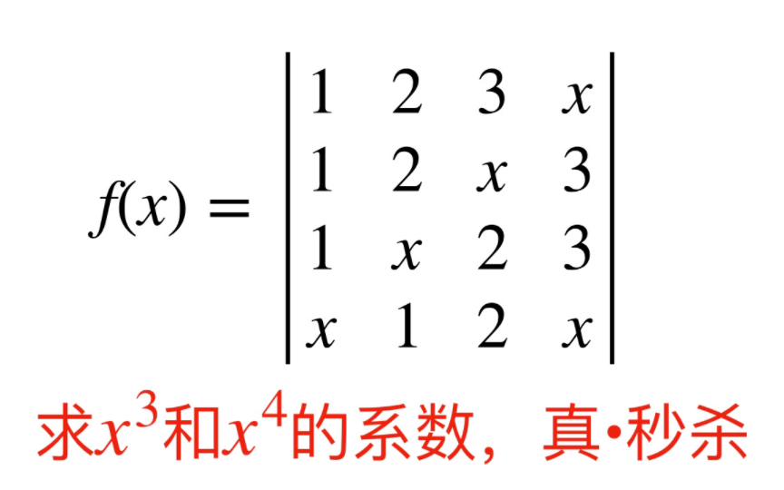 [图]深刻理解行列式定义去做题！秒杀复杂展开！