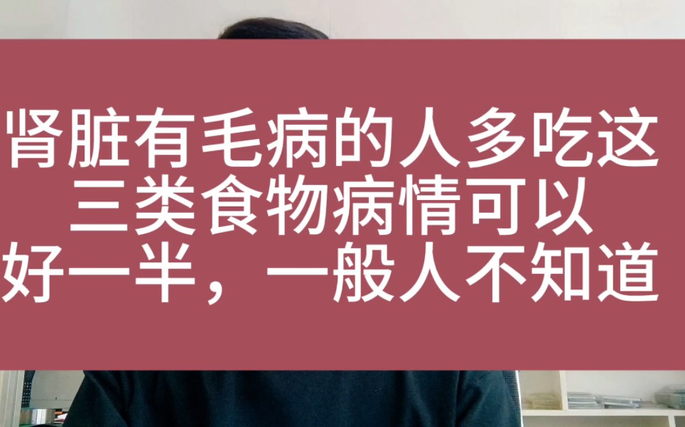 肾病患者应该多吃这3类食物病情可以好一半哔哩哔哩bilibili