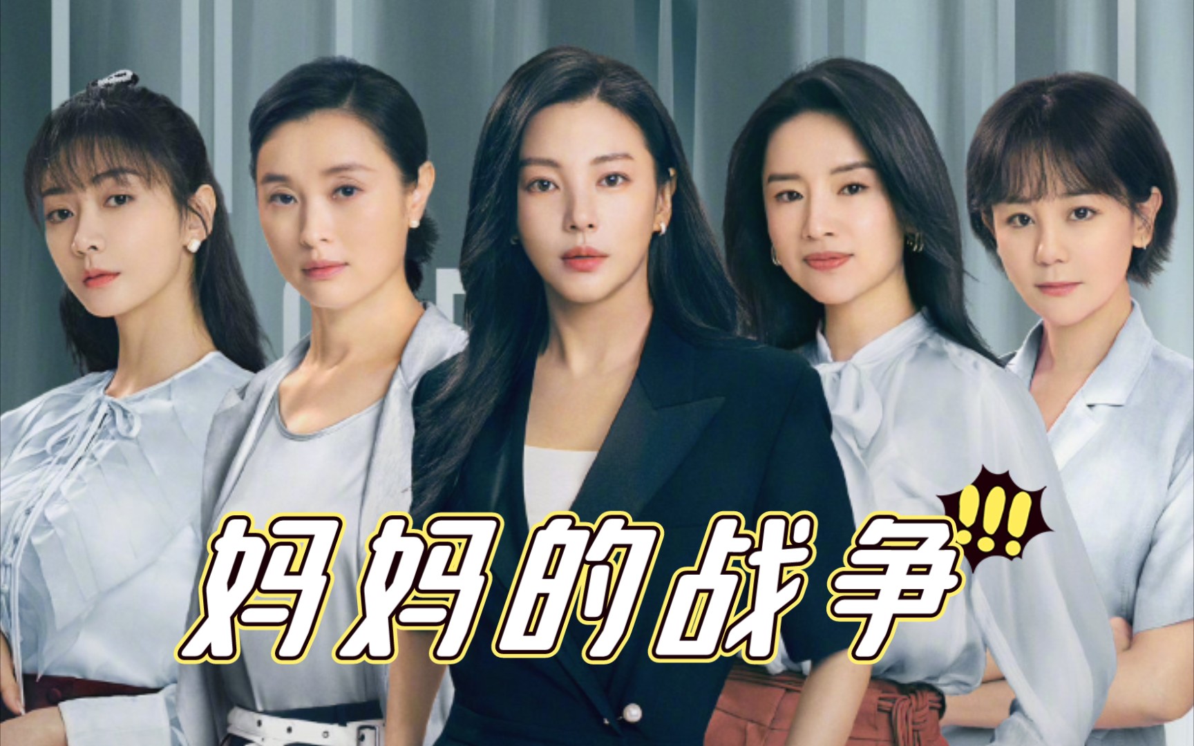 【妈妈的战争】张雨绮×吴越|育儿经难得