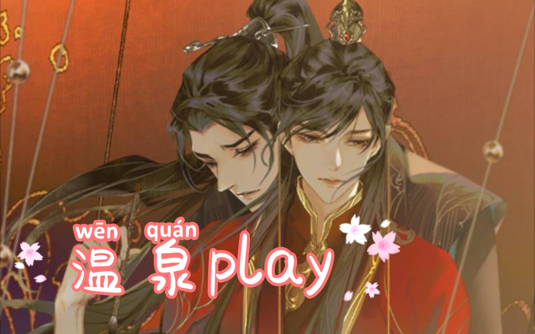 【江山许你】温泉play啊啊啊啊啊,梁祯送生辰礼物给阿瑄