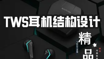 Proe/Creo产品设计实例-TWS耳机结构设计解析
