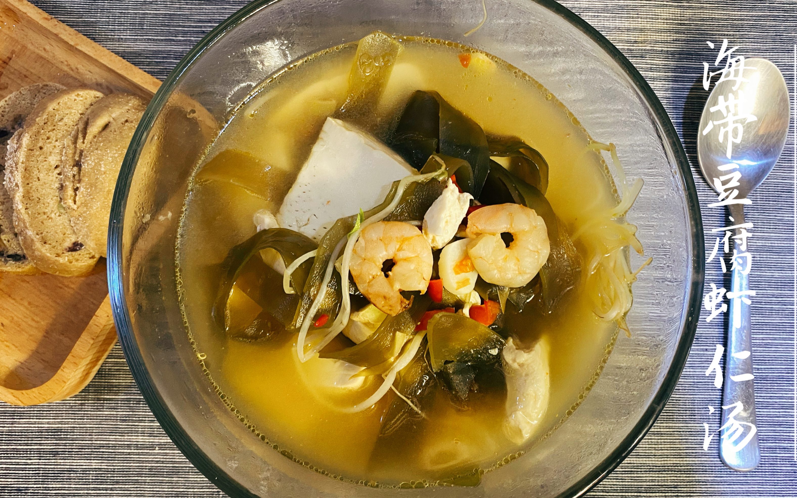三伏天里,来一碗海带豆腐虾仁汤,想去看一看大海勒