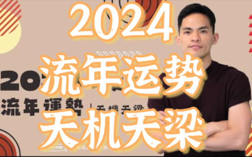 2024流年运势|甲辰年|流年运势|地支辰|天机天梁!视频结尾有运势总结图~一定要截图哦!哔哩哔哩bilibili