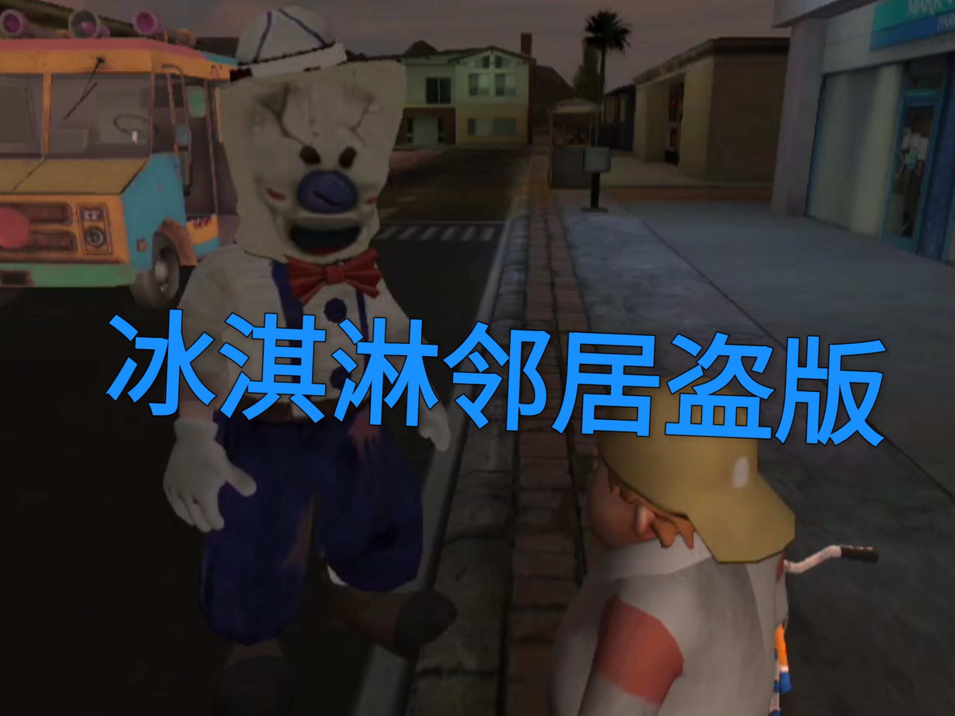 冰淇淋邻居盗版:这个罗德长得真盗版!抓住了小胖!