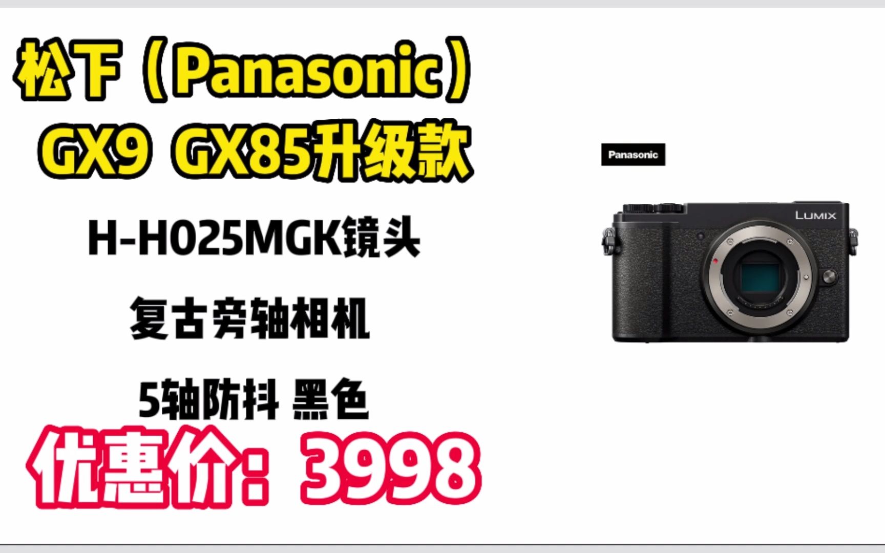 微单相机松下(Panasonic)GX9 微单相机 (GX85升级款)HH025MGK镜头数码相机 复古旁轴相机 5轴防抖 黑色 SY036哔哩哔哩bilibili