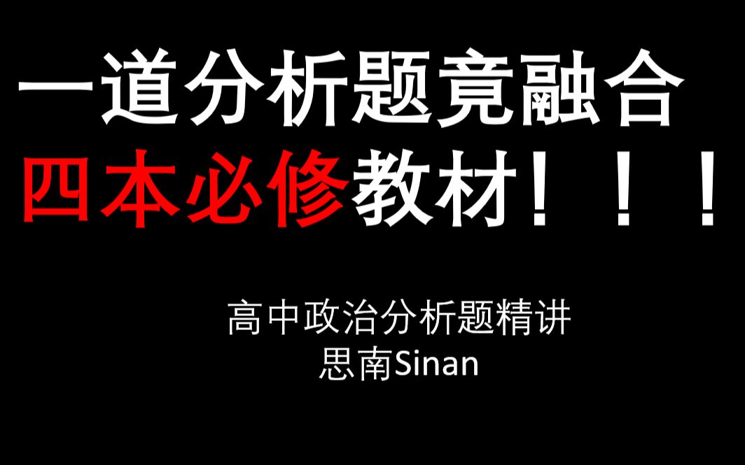 【思南】一道分析题竟融合四本必修教材!高中政治分析题精讲哔哩哔哩bilibili