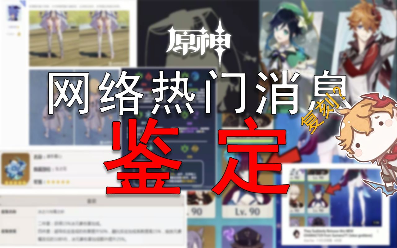 《原神网络热门消息鉴定 #1》新增角色喘息动画与脏污效果?哔哩哔哩bilibili原神