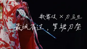歌舞伎御名残木挽闇爭 市川海老藏中村勘九郎中村七之助市川染五郎尾上菊之助中村狮童 哔哩哔哩 Bilibili
