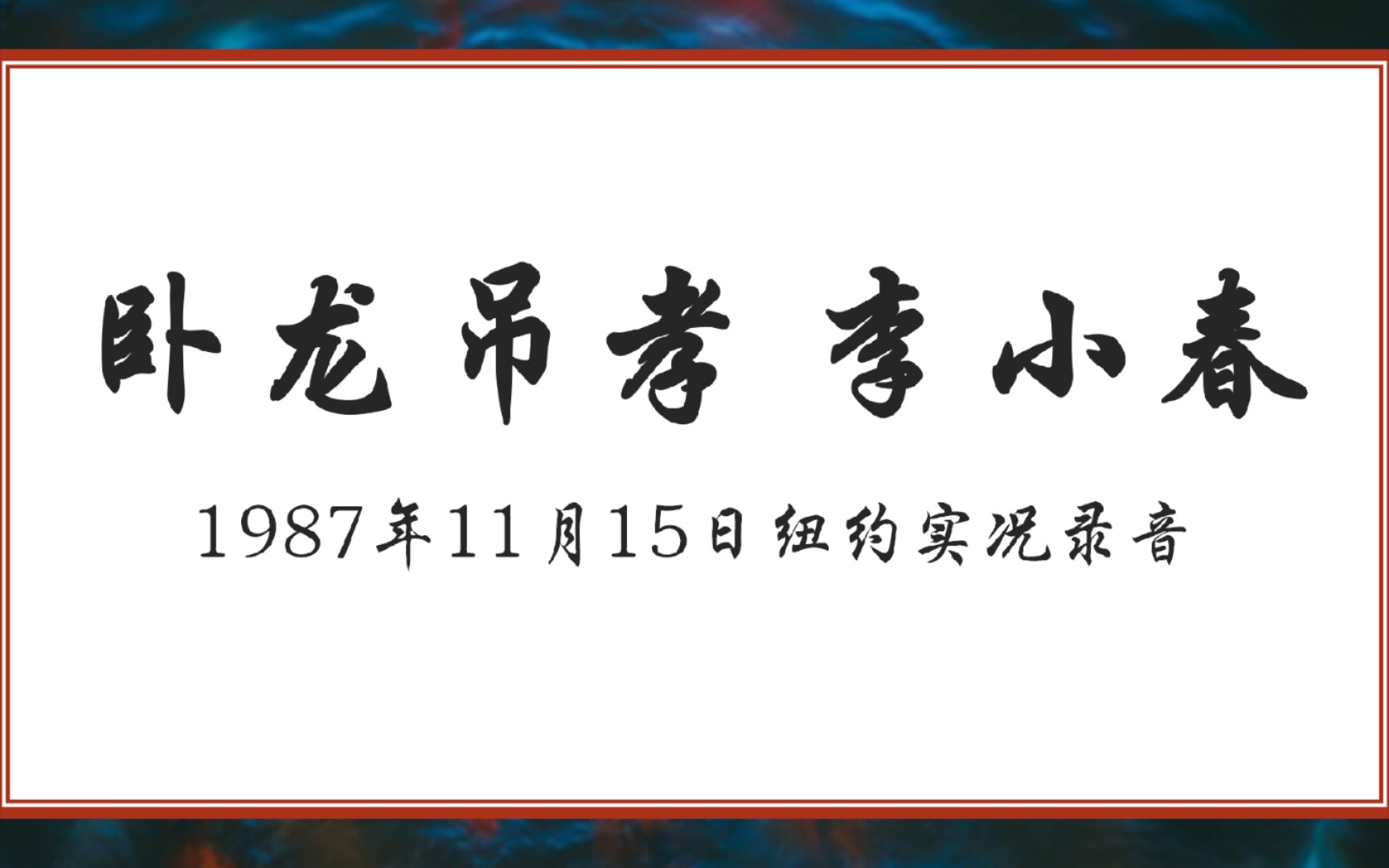 [图]【李小春】卧龙吊孝 1987.11.15纽约实况录音