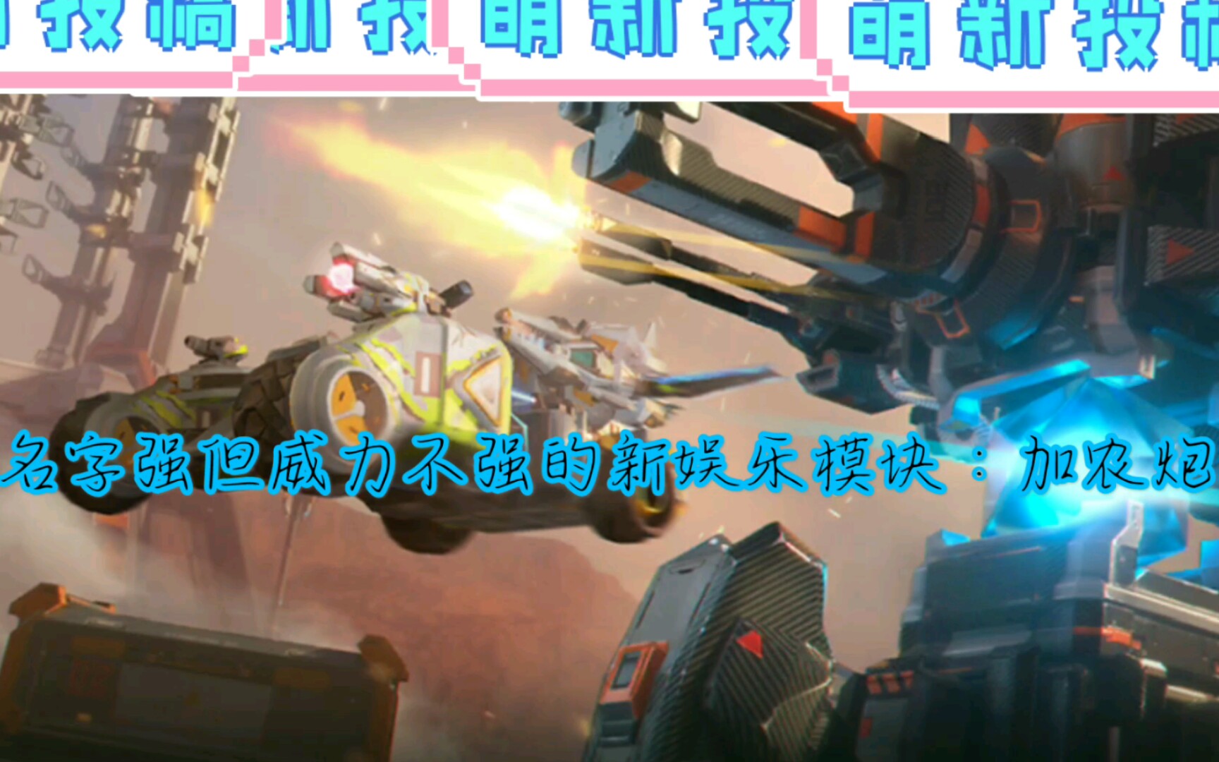 【重装上阵】这就是加农炮吗?90爱了