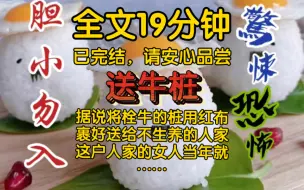 Download Video: 【全文已完结】你们知道送牛桩吗？据说将栓牛的桩用红布裹好，送给不生养的人家，这户人家的女人当年就可开怀，并且一定是白胖小子…………