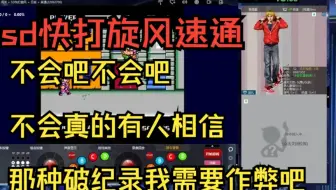 【sd快打旋风】我这种实力需要作弊？OK，随便打个比之前纪录快的速通