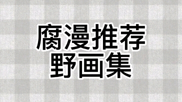 〔腐漫推荐〕野 画 集 特别版 身份颠倒绝绝子!哔哩哔哩bilibili