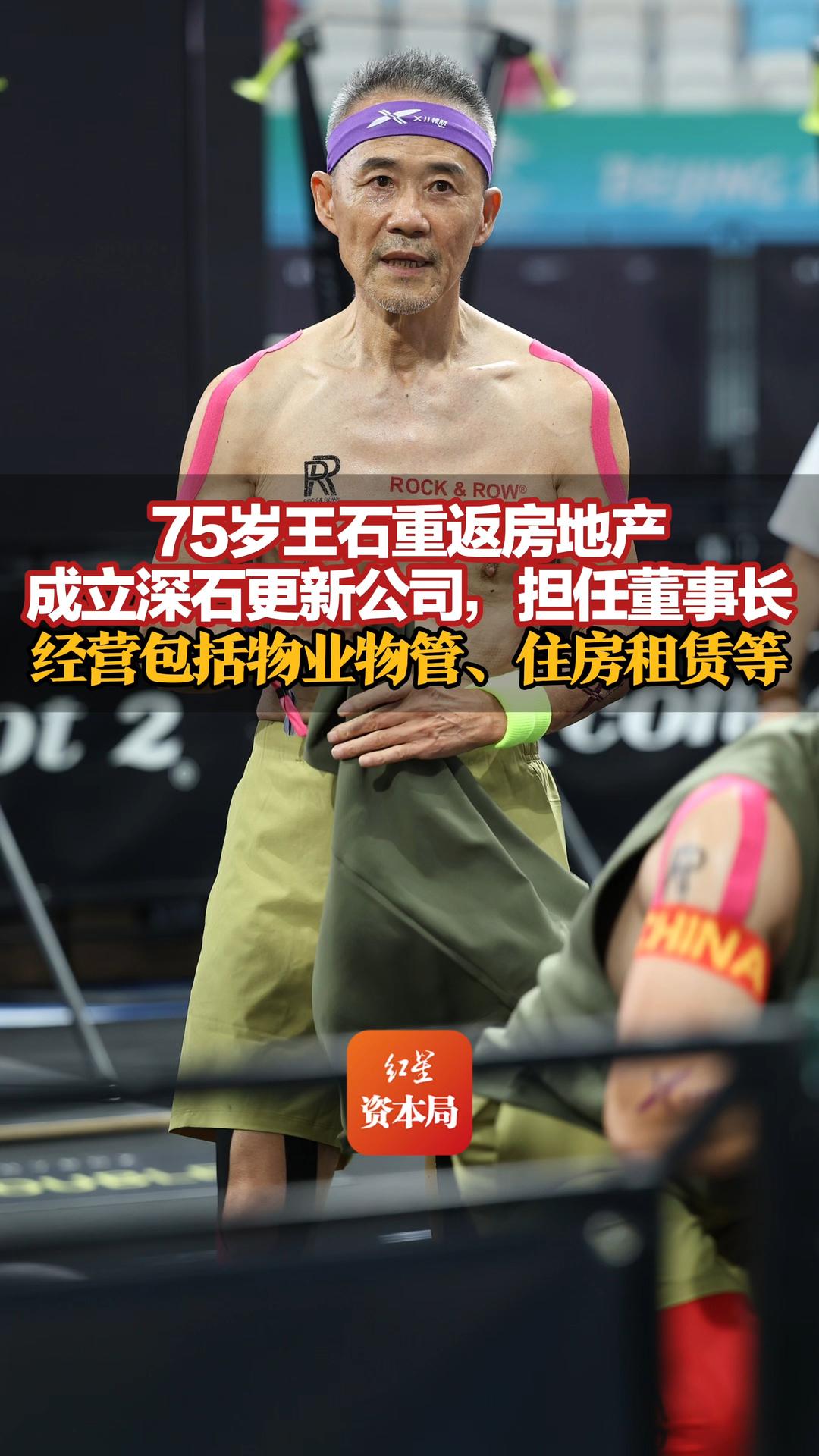 75岁王石重返房地产，成立深石更新公司，担任董事长，经营包括物业物管、住房租赁等，曾因万科现金流紧张放弃千万退休金