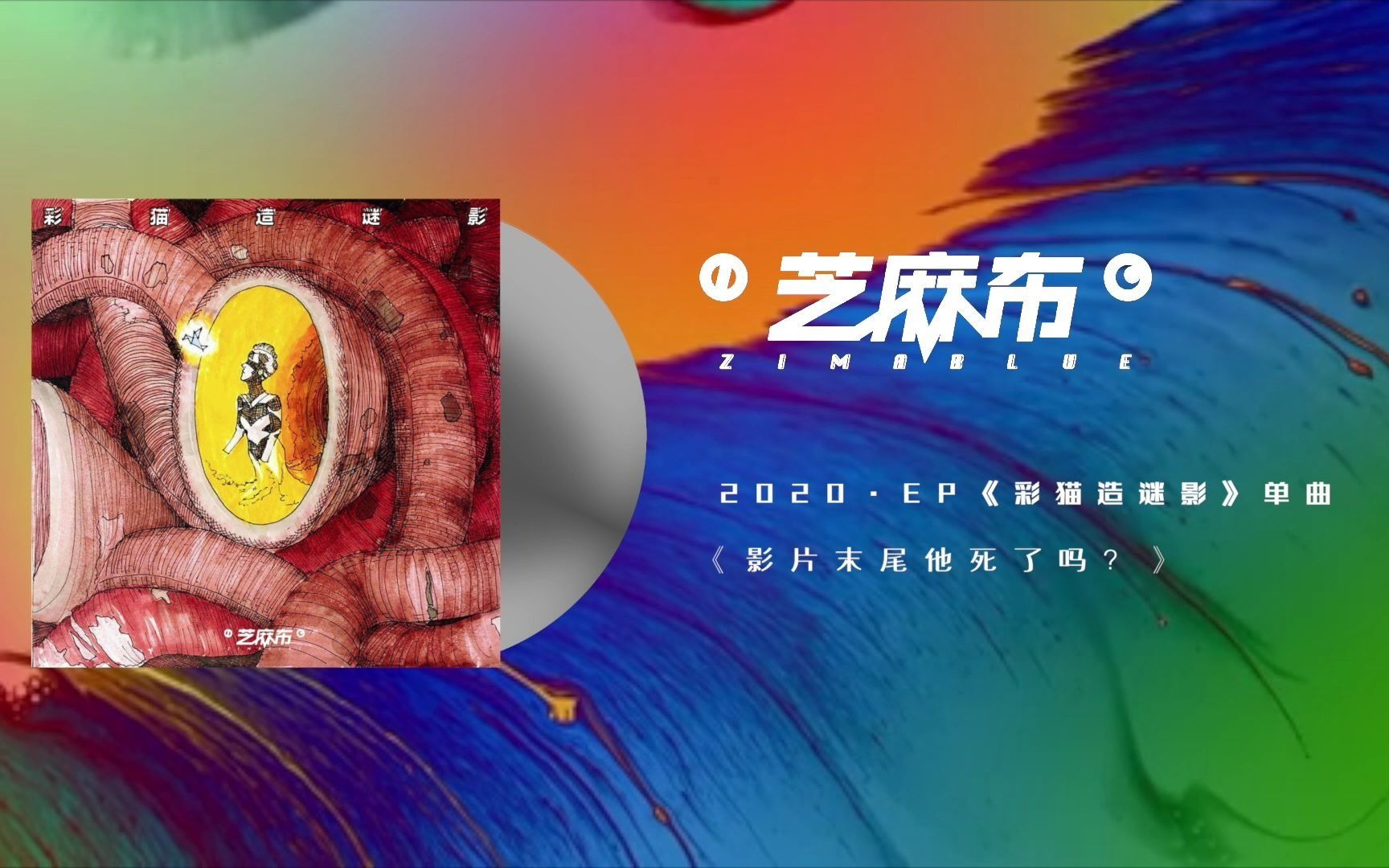 影片末尾他死了吗芝麻布zimablue试听