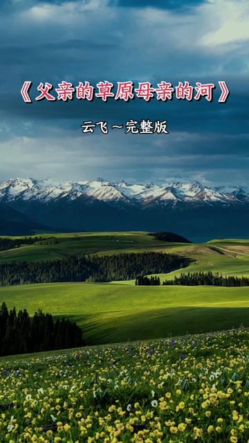 歌曲父亲的草原母亲的河(歌曲父亲的草原母亲的河简谱)