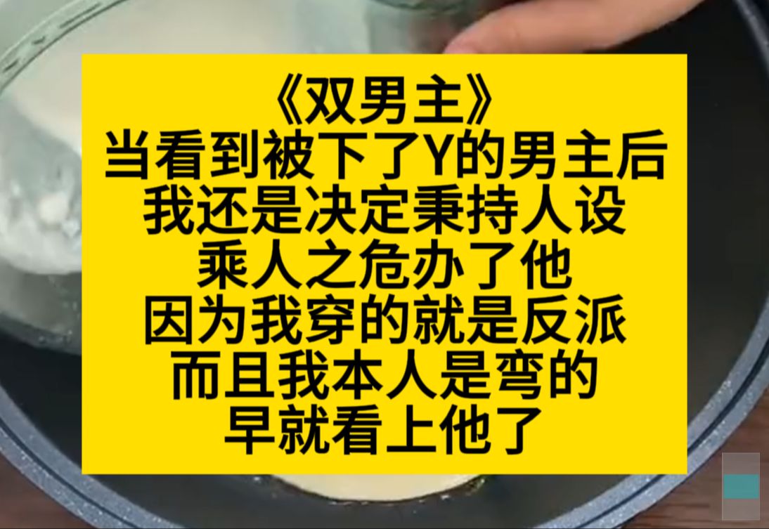 双男主 当我看到被下Y的男主后,我还是决定秉持人设,办了他……小说推荐哔哩哔哩bilibili