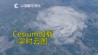 【鲸孪生】山海鲸Cesium体积云加载云图显示实时气象云层