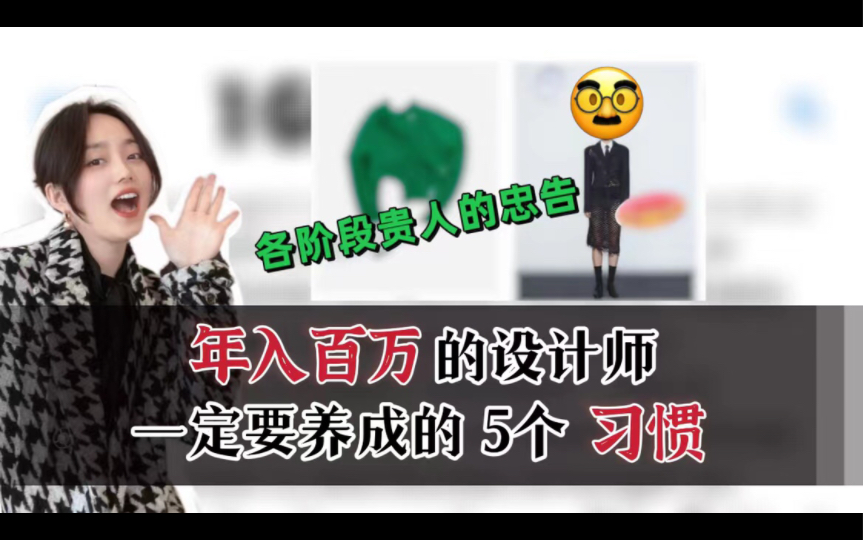 年入百万的服装设计师一定要养成的五个好习惯哔哩哔哩bilibili