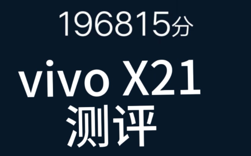 vivo X21现在还值得买吗?看看就知道了哔哩哔哩bilibili