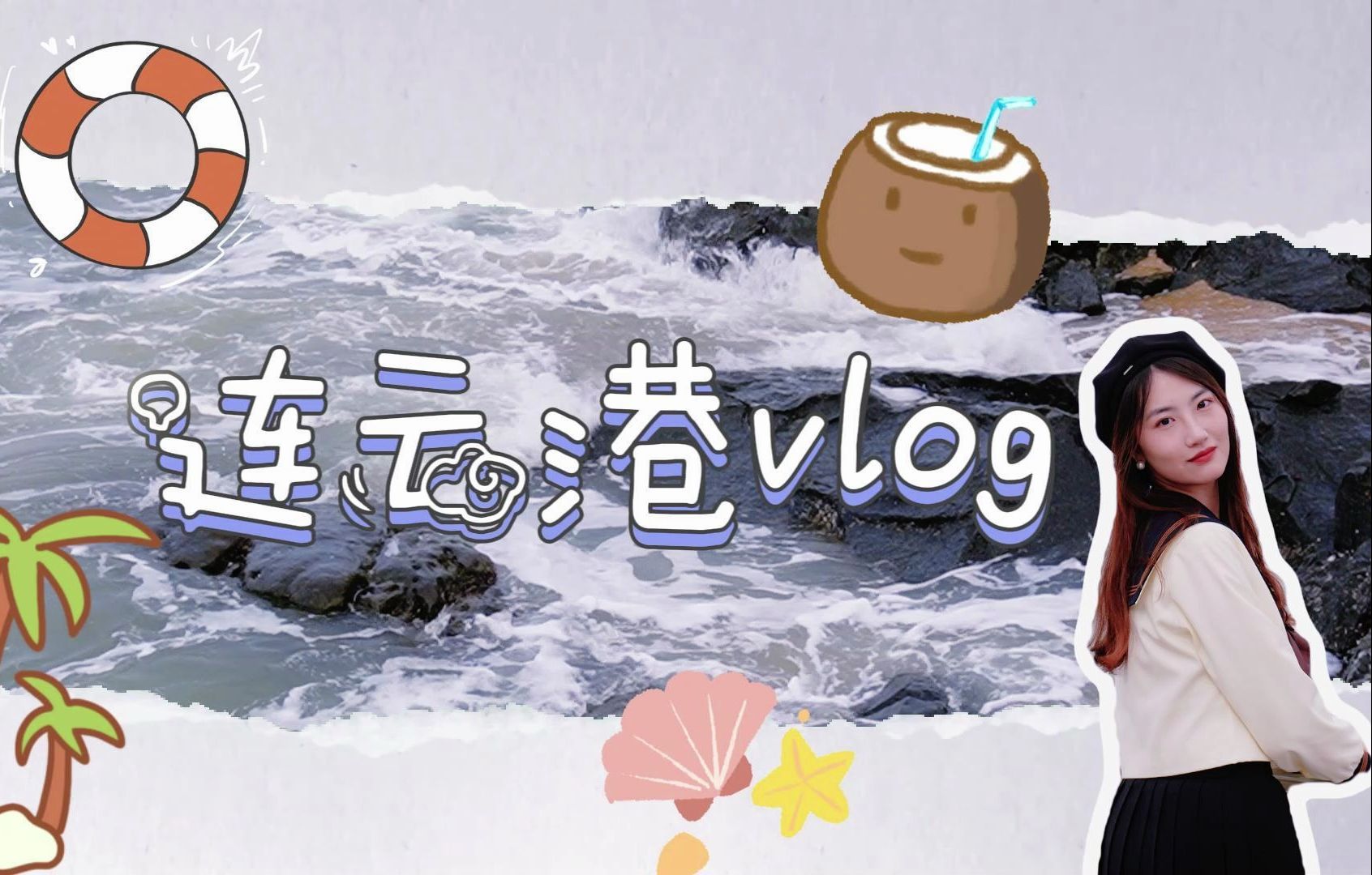 【vlog】清明出游~去连云港看海啦