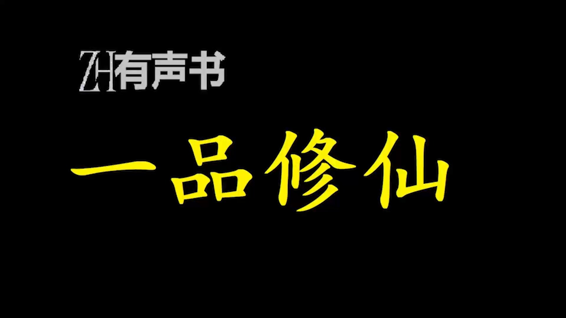 一品修仙【ZH感谢收听ZH有声便利店免费点播有声书】哔哩哔哩bilibili