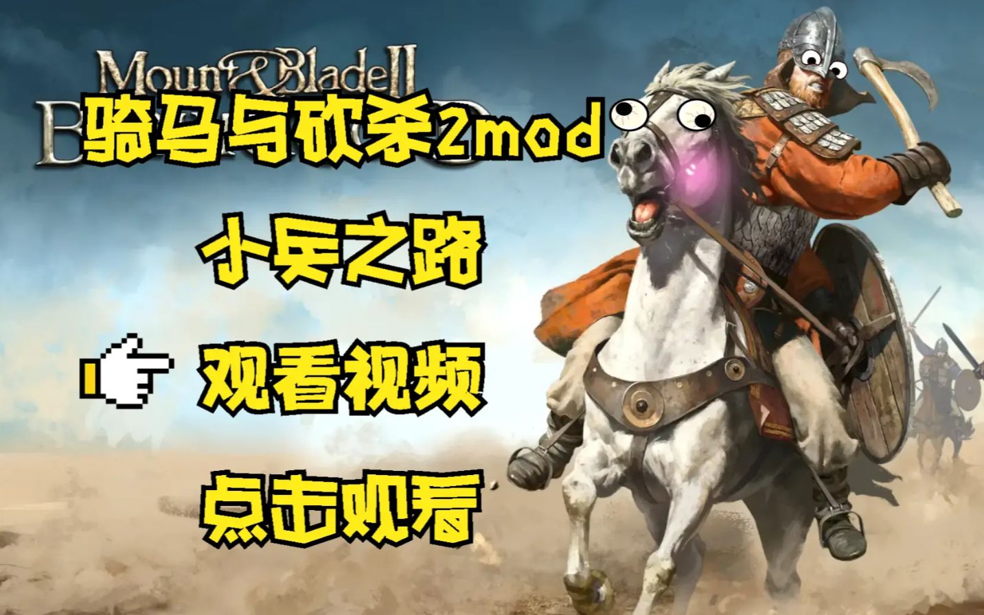 [图]「骑马与砍杀2mod 小兵之路」加入斯特吉亚01