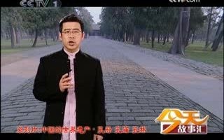 [图]《今天故事汇》20090622 中国的世界遗产——孔府·孔庙·孔林