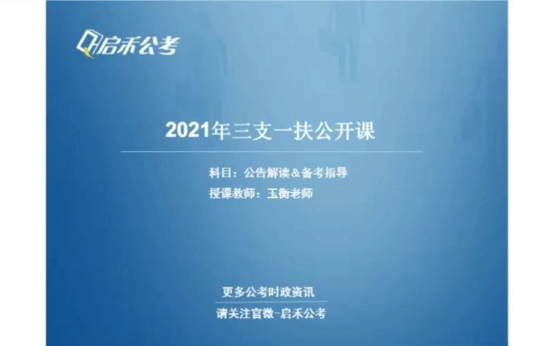 启禾公考 2021江苏三支一扶公告解答&备考指导哔哩哔哩bilibili