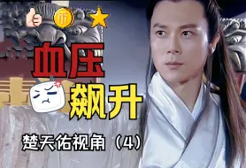 Download Video: 【P4】楚天佑视角看《龙游天下》，血压飙升的一集！堂堂国主还要帮人管儿砸！【超长下饭/小疯车考古】