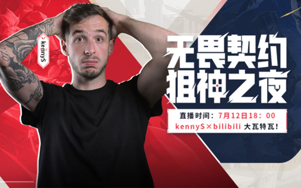 [图]我是kennyS 我有自己的bilibili账号啦！