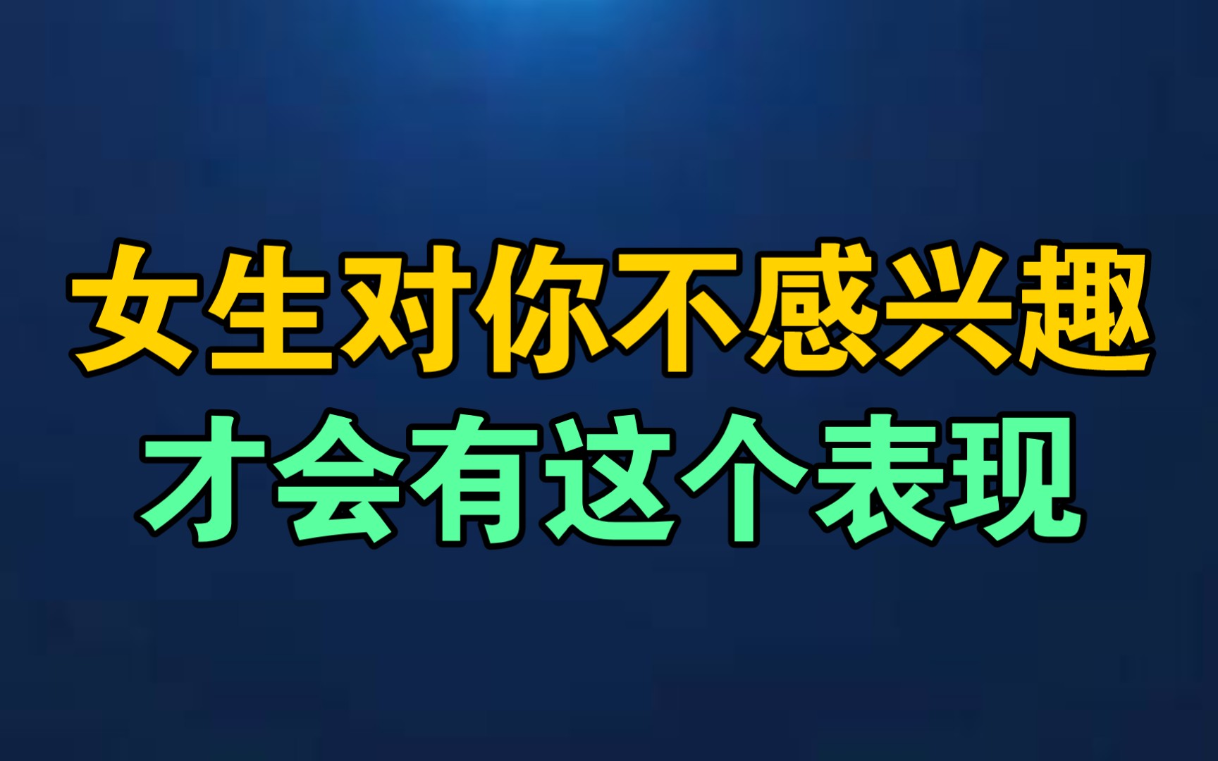 女生对你不感兴趣,才会有这个表现