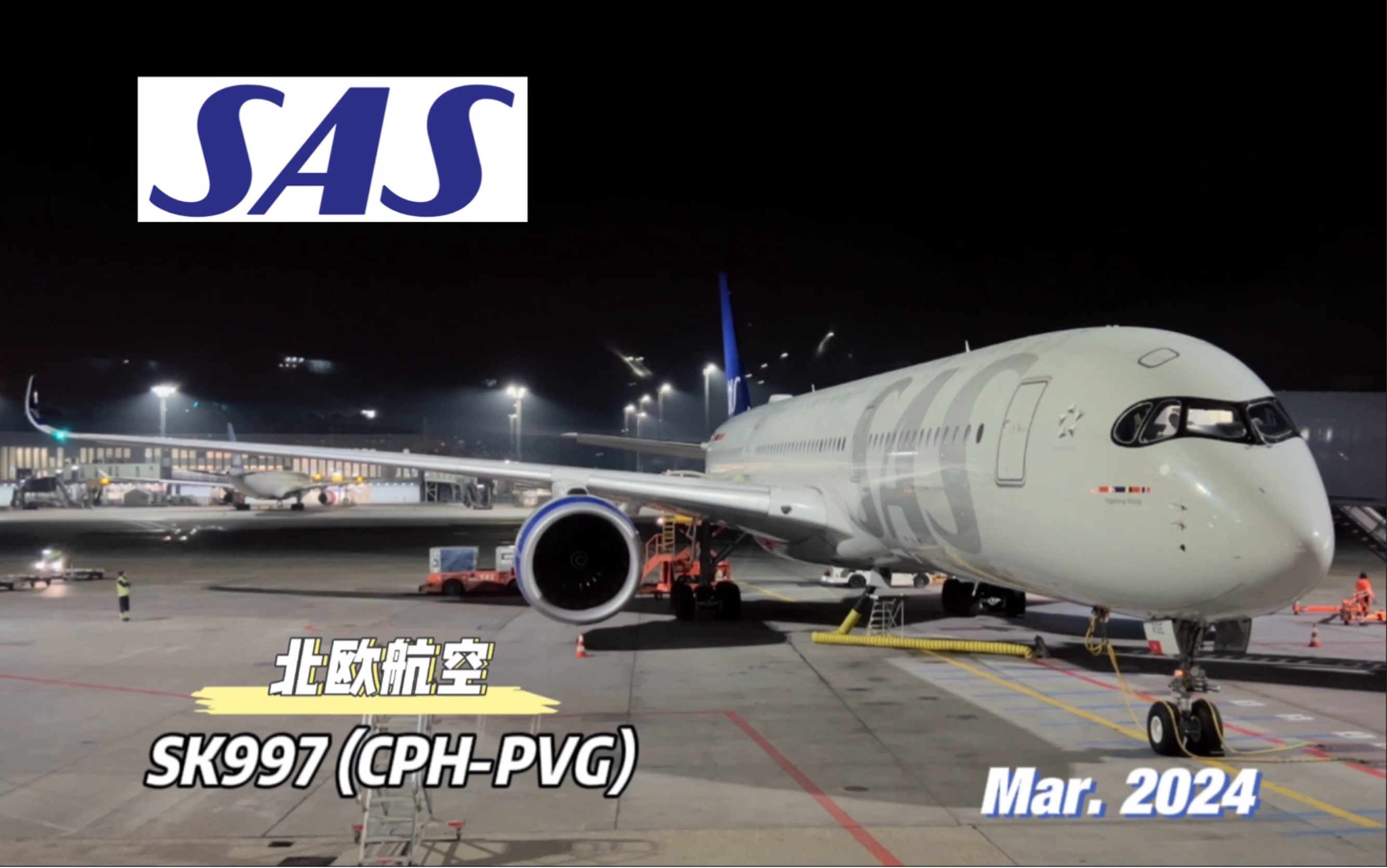 北欧航空|SK997 (CPHPVG)|A350900 “最后的星盟限定”哔哩哔哩bilibili