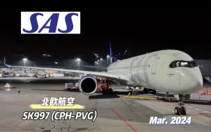 Скачать видео: 北歐航空｜SK997 (CPH-PVG)｜A350-900 “最後的星盟限定”