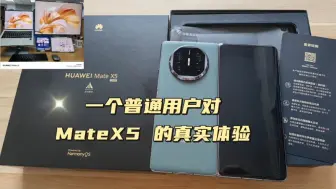 Download Video: 一个普通用户对MateX5的真实体验，常用软件适配到底如何？