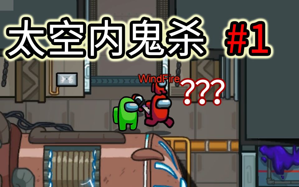 活动作品太空内鬼杀1快乐萌新局和兄弟萌互相欺骗