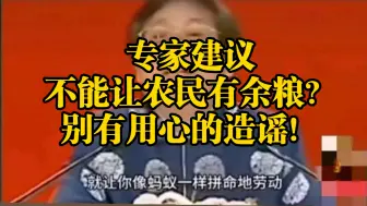 Download Video: 专家说农民不能吃太饱，有余粮就不会好好干活？别有用心的造谣！