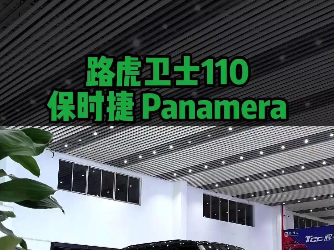 路虎卫士110保时捷Panamera哔哩哔哩bilibili