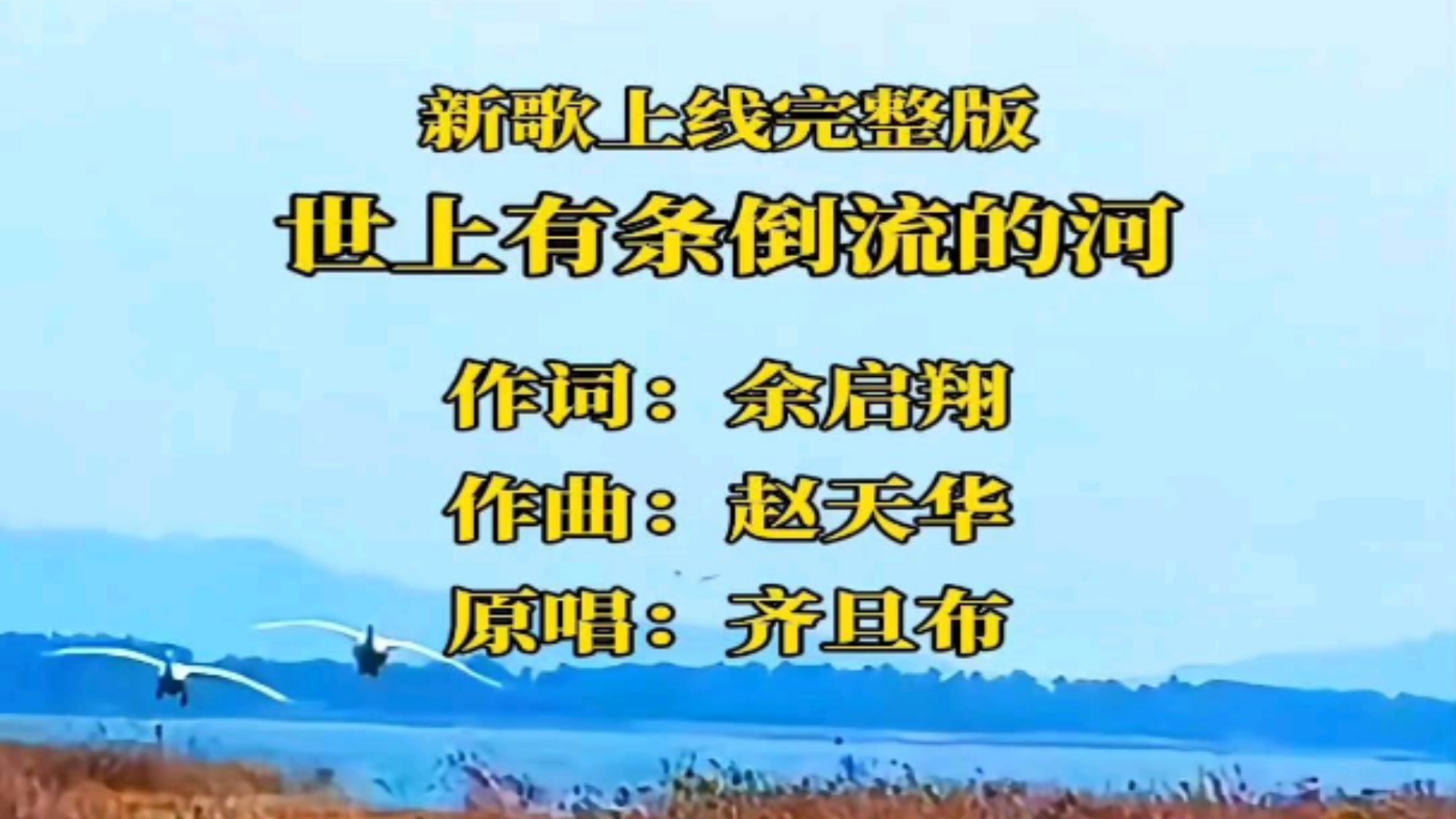 作词人余启翔作词,著名音乐人赵天华作曲的新歌《世上有条倒流的河》